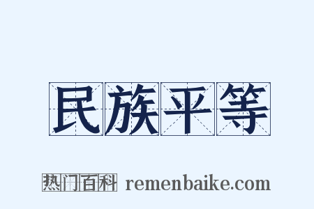 民族平等是什么意思的图片